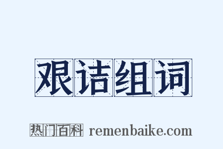 艰诘组词是什么意思的图片